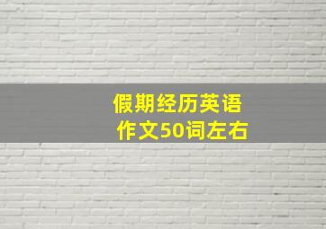 假期经历英语作文50词左右