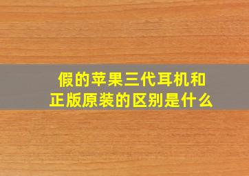 假的苹果三代耳机和正版原装的区别是什么