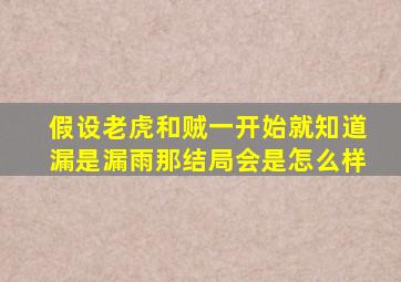 假设老虎和贼一开始就知道漏是漏雨那结局会是怎么样