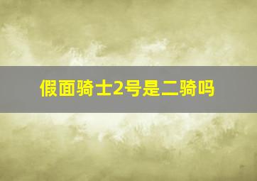 假面骑士2号是二骑吗