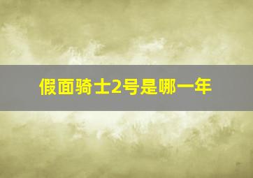 假面骑士2号是哪一年