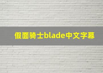 假面骑士blade中文字幕