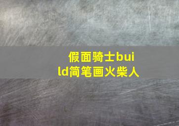 假面骑士build简笔画火柴人