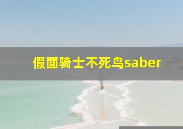 假面骑士不死鸟saber