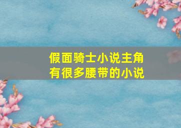 假面骑士小说主角有很多腰带的小说