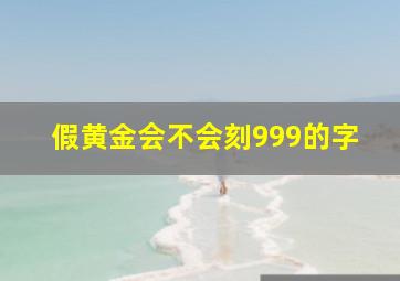 假黄金会不会刻999的字