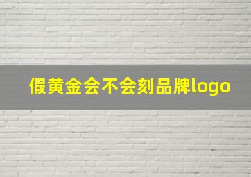 假黄金会不会刻品牌logo