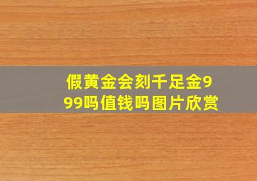 假黄金会刻千足金999吗值钱吗图片欣赏