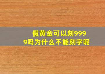 假黄金可以刻9999吗为什么不能刻字呢