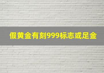 假黄金有刻999标志或足金