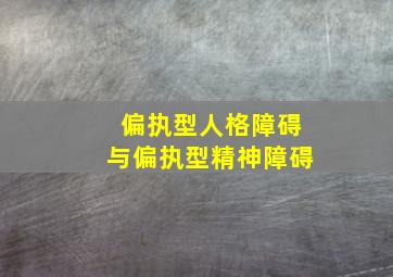 偏执型人格障碍与偏执型精神障碍