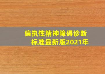 偏执性精神障碍诊断标准最新版2021年