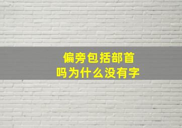 偏旁包括部首吗为什么没有字