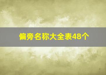 偏旁名称大全表48个