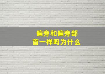 偏旁和偏旁部首一样吗为什么