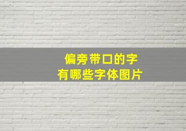 偏旁带口的字有哪些字体图片