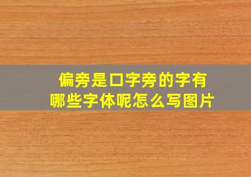 偏旁是口字旁的字有哪些字体呢怎么写图片