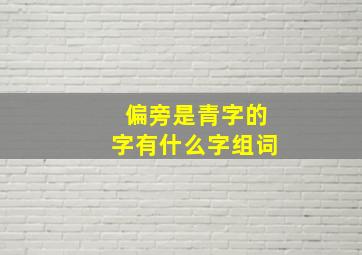 偏旁是青字的字有什么字组词