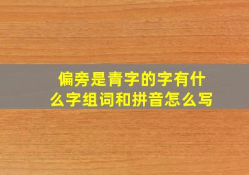 偏旁是青字的字有什么字组词和拼音怎么写