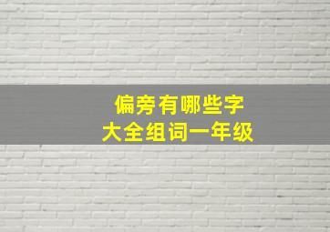 偏旁有哪些字大全组词一年级