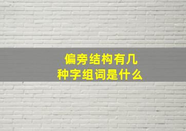 偏旁结构有几种字组词是什么