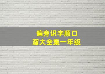 偏旁识字顺口溜大全集一年级