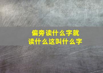 偏旁读什么字就读什么这叫什么字