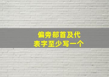 偏旁部首及代表字至少写一个