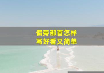 偏旁部首怎样写好看又简单