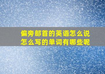 偏旁部首的英语怎么说怎么写的单词有哪些呢