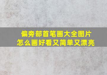 偏旁部首笔画大全图片怎么画好看又简单又漂亮