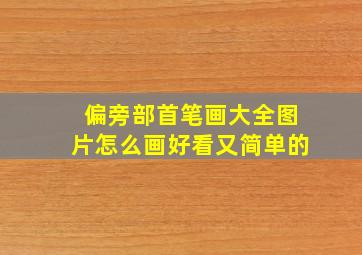 偏旁部首笔画大全图片怎么画好看又简单的