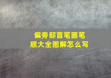 偏旁部首笔画笔顺大全图解怎么写