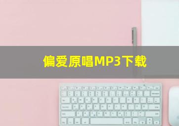 偏爱原唱MP3下载