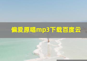 偏爱原唱mp3下载百度云