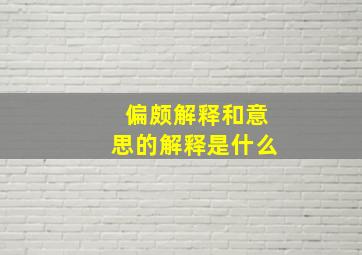 偏颇解释和意思的解释是什么