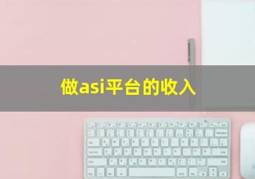 做asi平台的收入