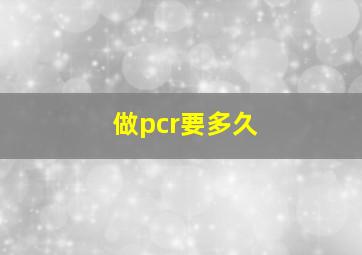 做pcr要多久