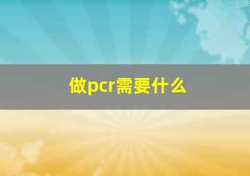 做pcr需要什么