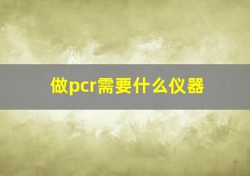 做pcr需要什么仪器