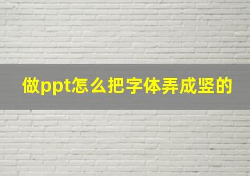 做ppt怎么把字体弄成竖的