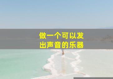 做一个可以发出声音的乐器