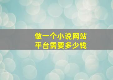 做一个小说网站平台需要多少钱