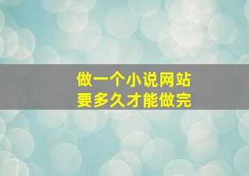 做一个小说网站要多久才能做完