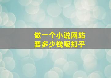 做一个小说网站要多少钱呢知乎