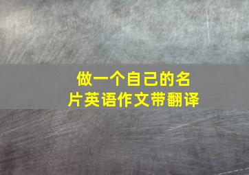 做一个自己的名片英语作文带翻译