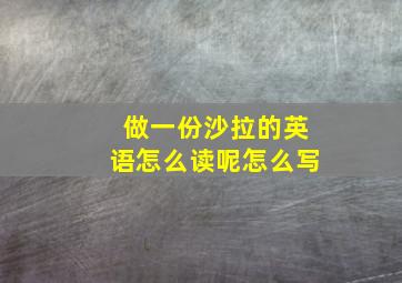 做一份沙拉的英语怎么读呢怎么写