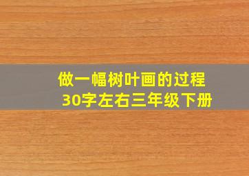 做一幅树叶画的过程30字左右三年级下册