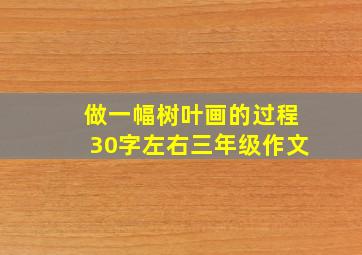 做一幅树叶画的过程30字左右三年级作文