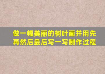 做一幅美丽的树叶画并用先再然后最后写一写制作过程